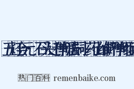 五灯会元·石头迁禅师法嗣·药山维俨禅师组词是什么意思的图片